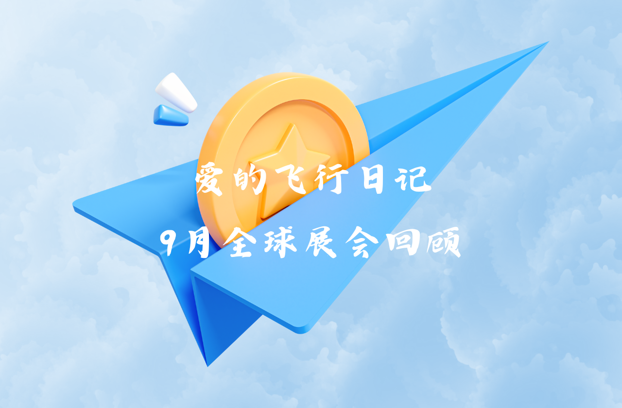 全球之旅 | FH至尊能源九月全球展会回顾