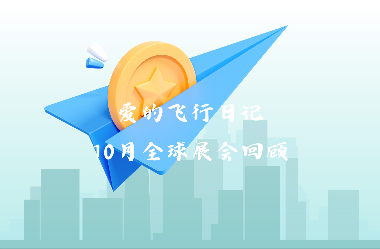 全球之旅 | FH至尊能源10月全球展会回顾