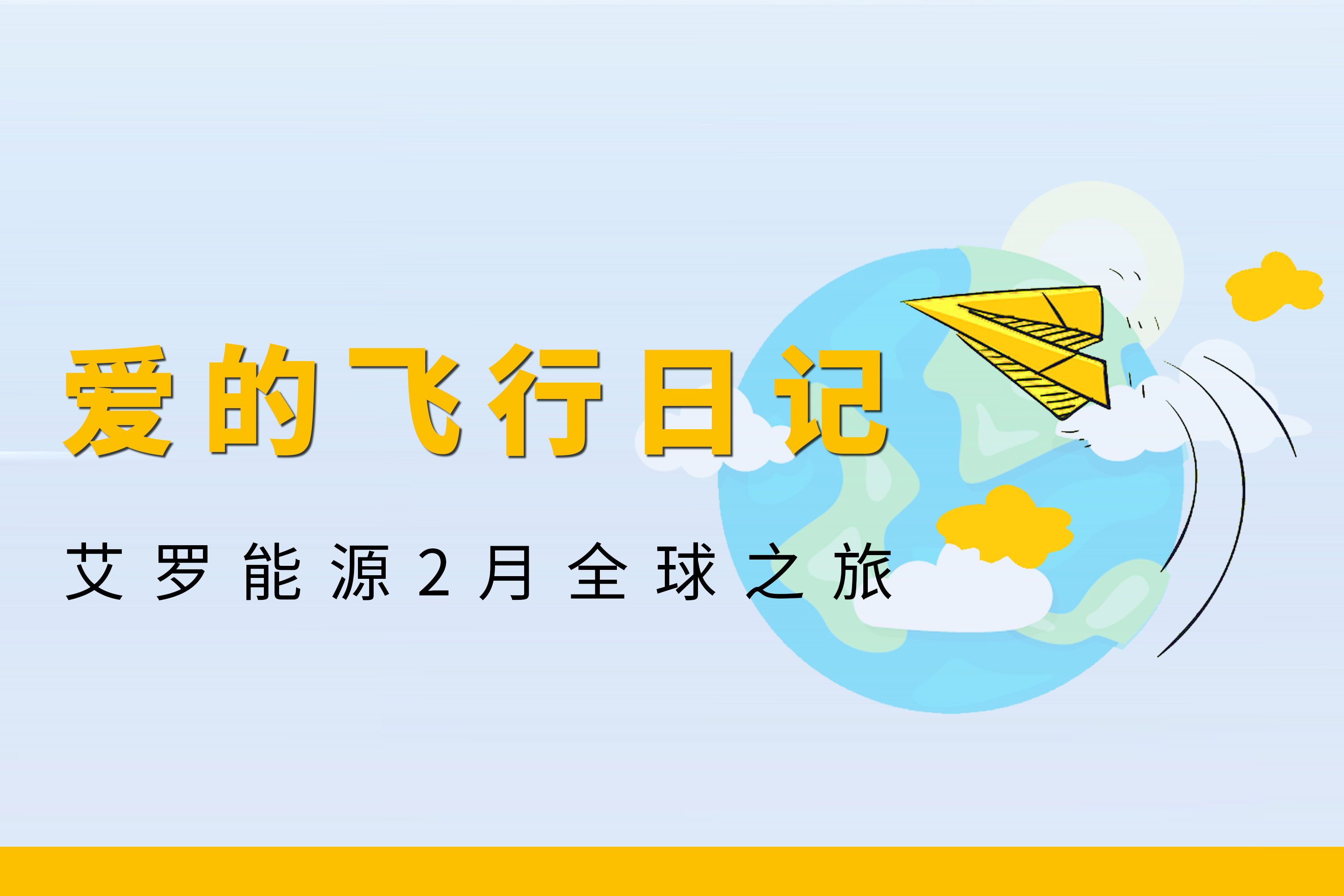展会回顾 | FH至尊能源2月全球零碳之旅
